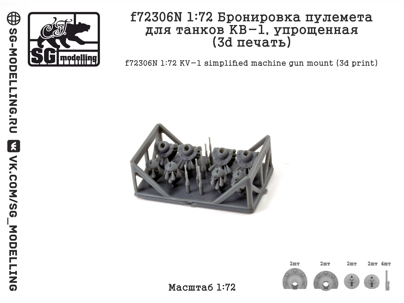 1:72 Бронировка пулемета для танков КВ-1, упрощенная (3d печать) - f72306N