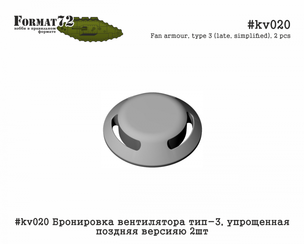 1:72 Бронировка вентилятора тип-3, упрощенная поздняя версию 2шт - kv020