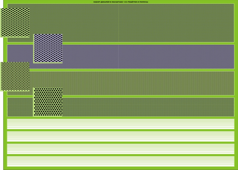 1:43 Набор декалей Решетки и полосы, 145х198 - DKZ057