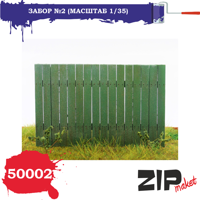 1:35 Набор дополнений Забор №2 - 50002