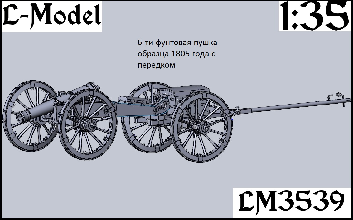 1:35 Сборная модель 6-ти фунтовая пушка обр.1805 года с передком - 3539