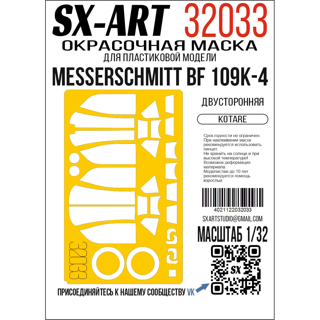 1:32 Маска окрасочная Messerschmitt BF-109K-4 (Kotare) - 32033