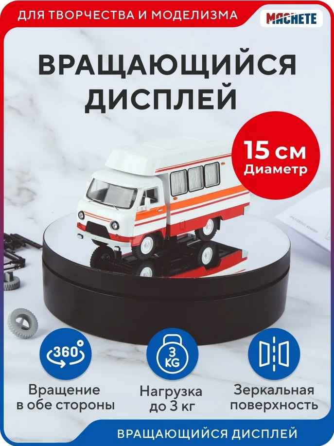 Вращающийся дисплей 15 см черный - M0417