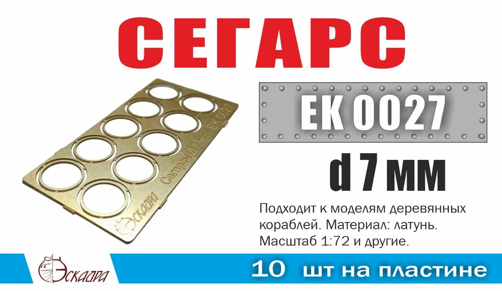 1:72 Сегарс d=7 мм (10 ед./уп.) - EK0027
