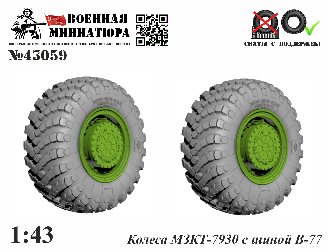 1:43 Колеса МЗКТ-7930 с шиной В-77 - 43059