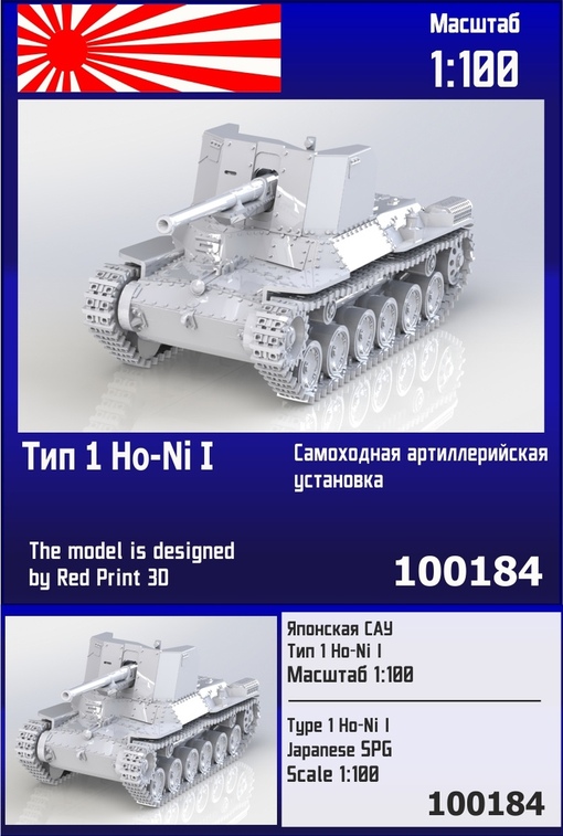 1:100 Сборная модель японская САУ Тип 1 Ho-Ni I - 100184