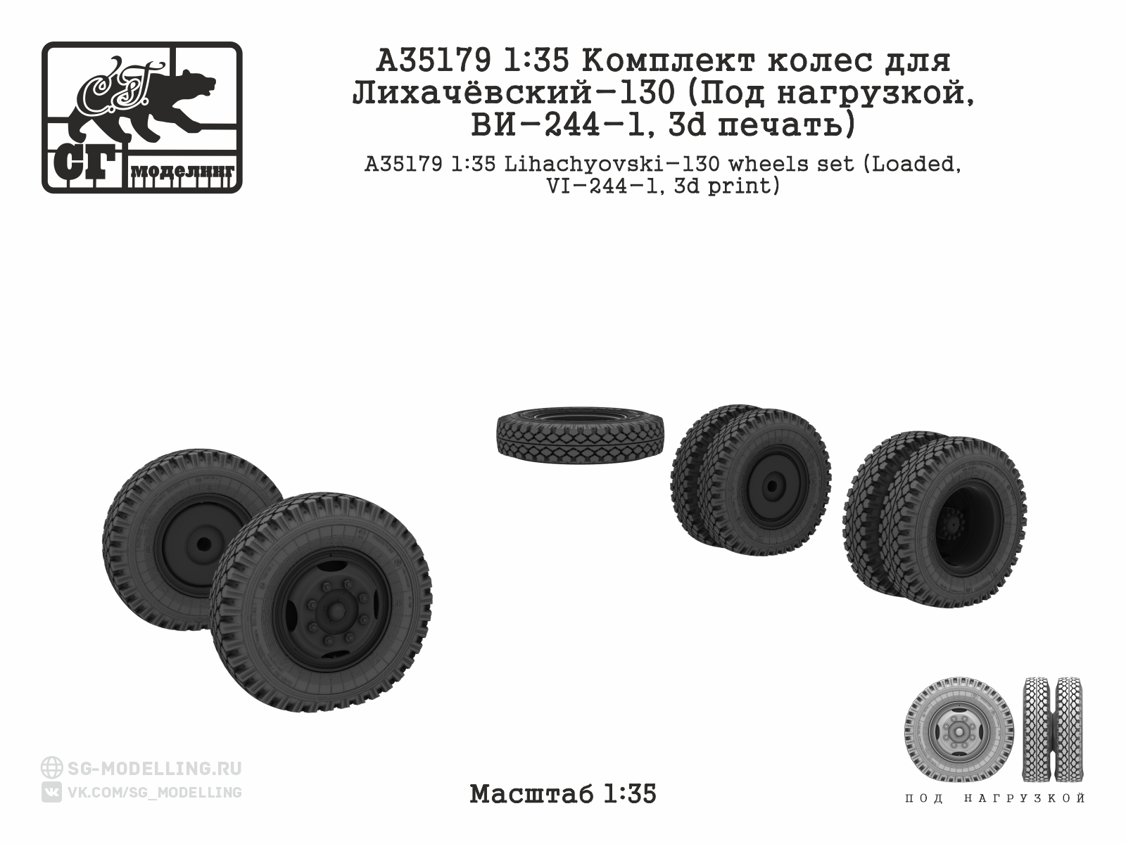 1:35 Комплект колес для ЗИЛ-130 (Под нагрузкой, ВИ-244-1, 3d печать) - A35179