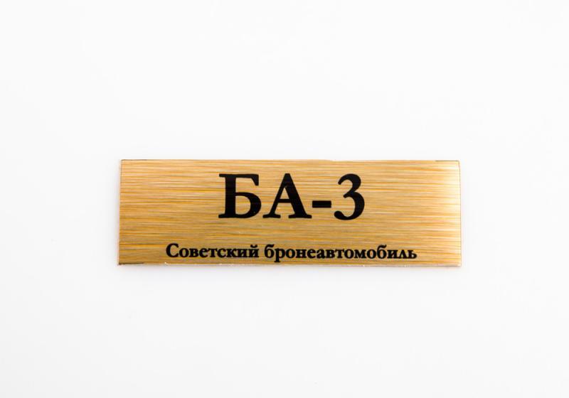 Табличка для модели БА-3 Советский бронеавтомобиль - 70056