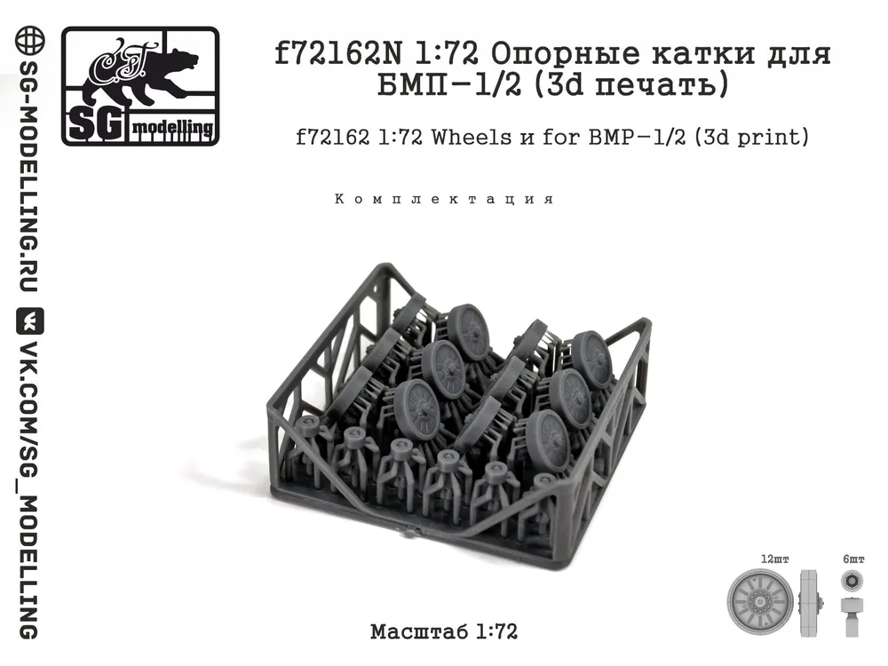 1:72 Опорные катки для БМП-1/2, тип 1 (3d печать) - f72162N