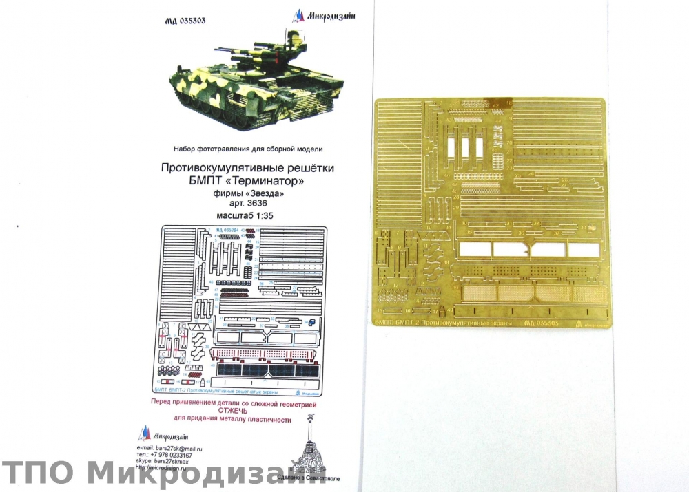 1:35 Фототравление Российская БМПТ 'Терминатор' (Противокумулятивные экраны) - 035303