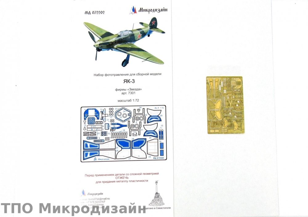 1:72 Фототравление Советский истребитель Як-3 - 072202