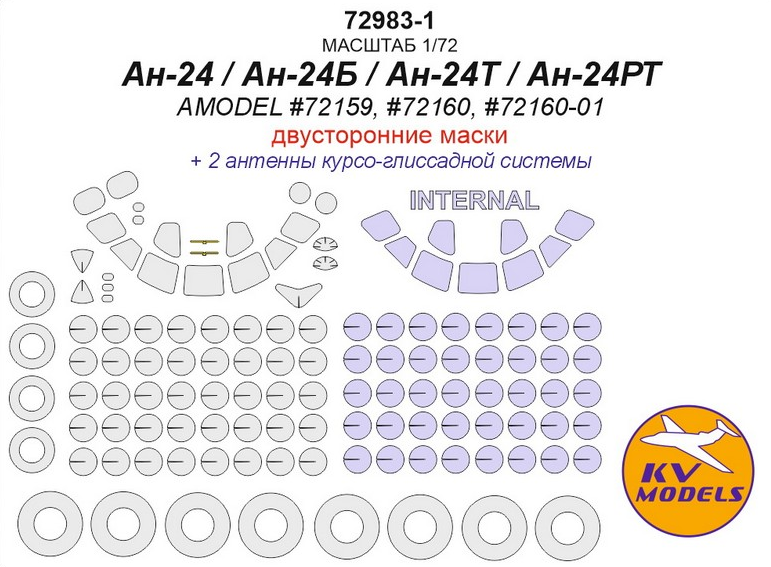 1:72 Окрасочная маска для Ан-24 / Ан-24Т (AMODEL #72159, #72160, #72160-01) - (двусторонние маски) + маски на диски и колеса - 72983-1