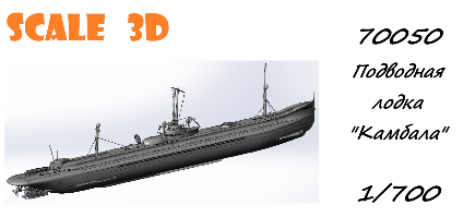 1:700 Сборная модель Подводная лодка 'Камбала' - 70050