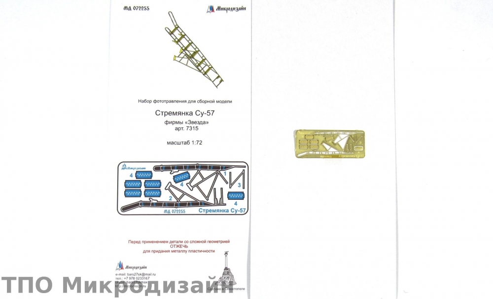 1:72 Фототравление Стремянка Су-57 - 072255