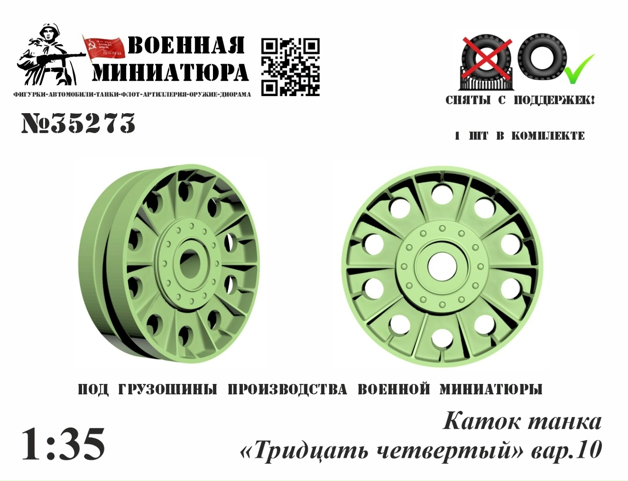 1:35 Каток танка '34', вар.10 - 35273