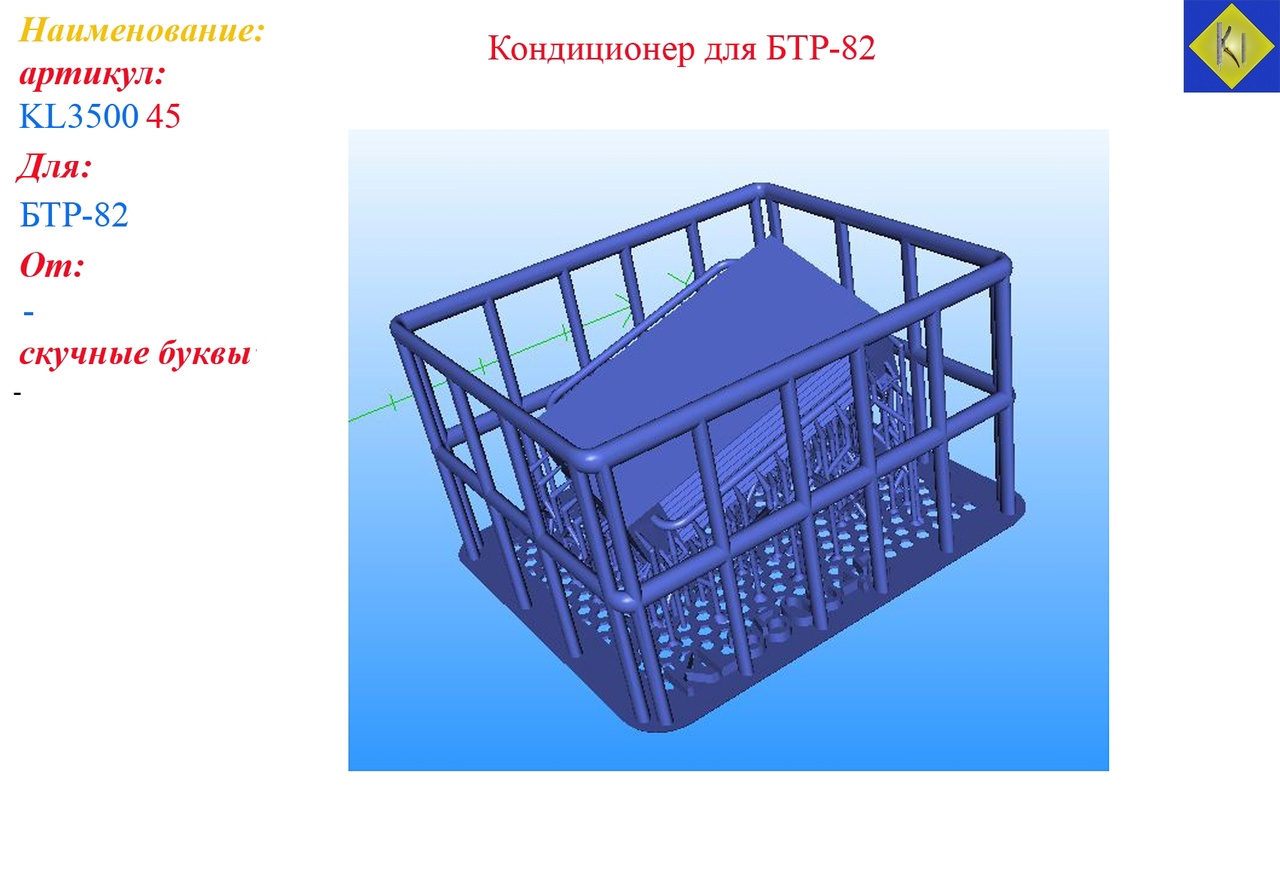 1:35 Кондиционер для БТР-82 - KL350045