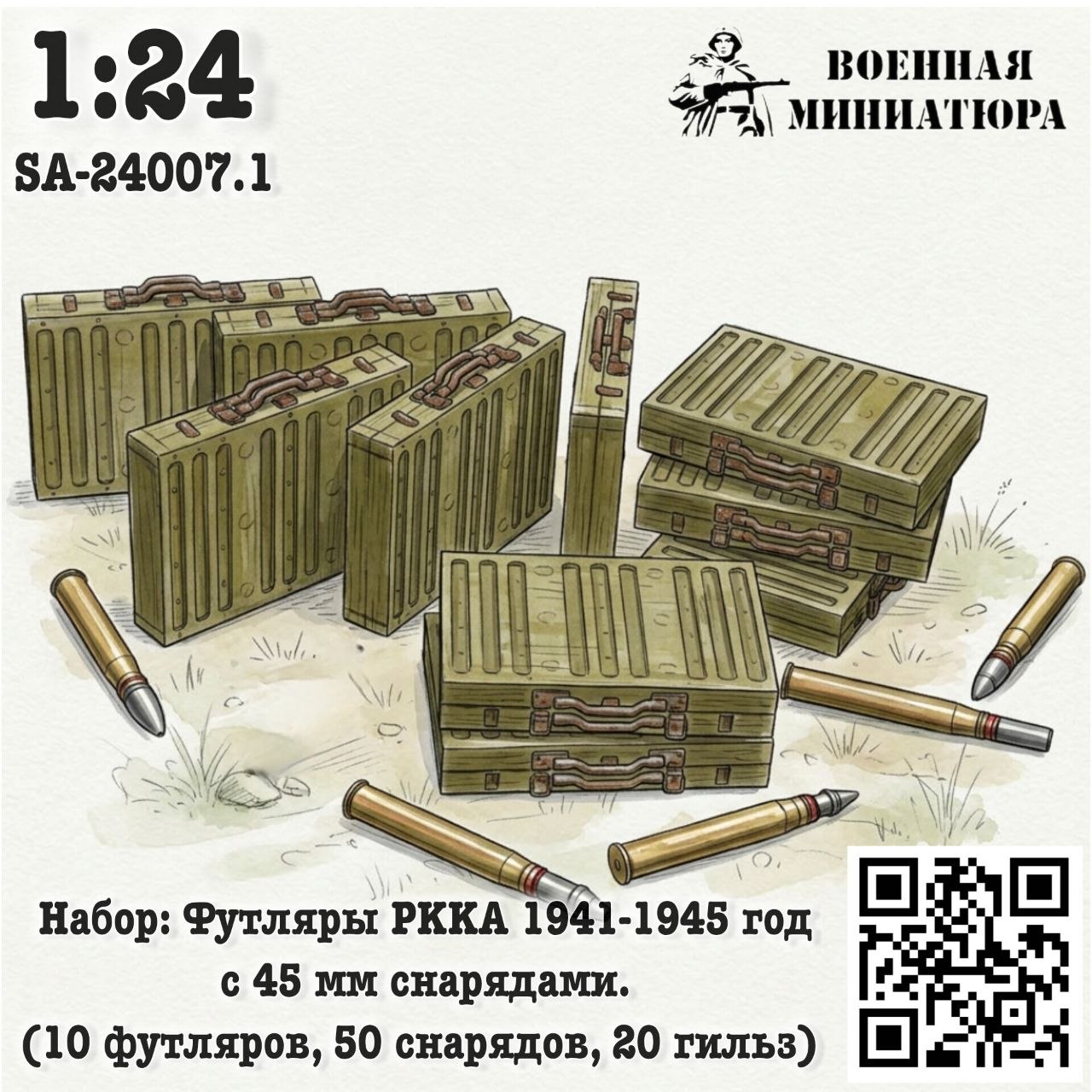 1:24 Набор: футляры РККА 1941-1945 года с 45 мм снрядами (10 футляров 50 снарядов 20 гильз) - SA-24007.1