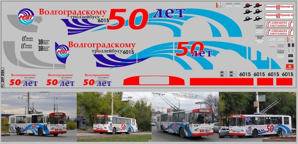 1:43 Набор декалей Волгоградскому троллейбусу 50 лет (100х290) - DKP0154