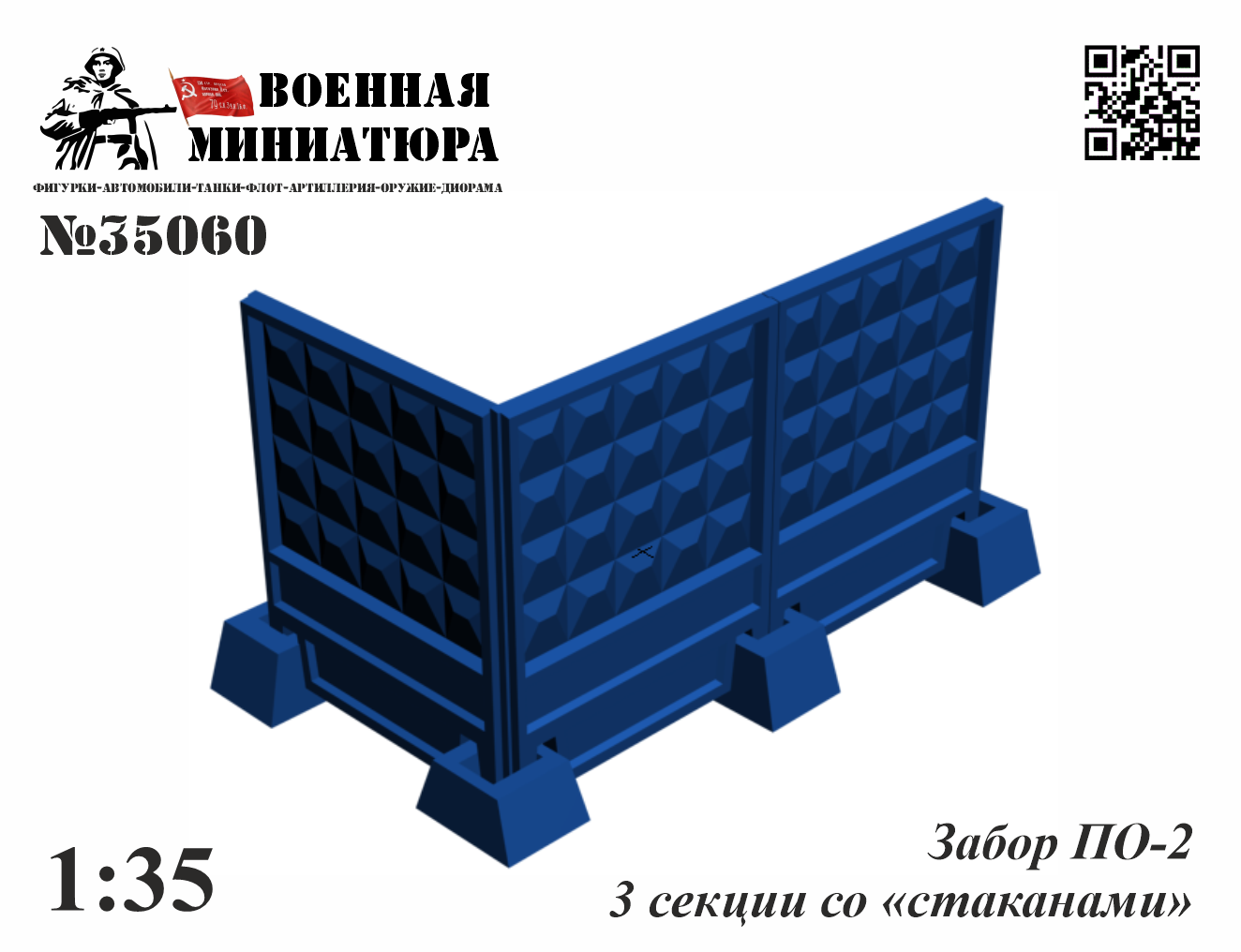 1:35 Забор ПО-2 три секции со 'стаканами' - 35060