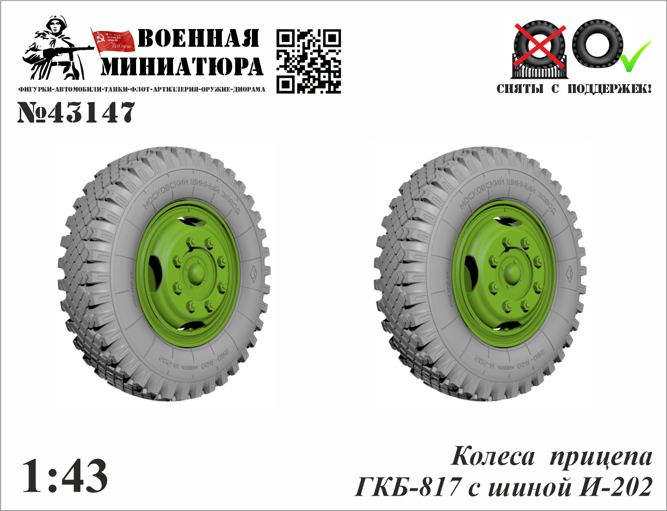 1:43 Колеса прицепа ГКБ-817 с шиной И-202 - 43147