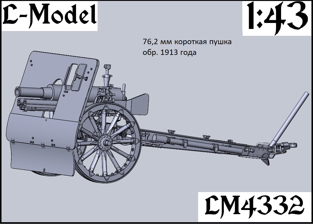 1:43 Сборная модель 76,2 мм короткая пушка обр. 1913 года - 4332