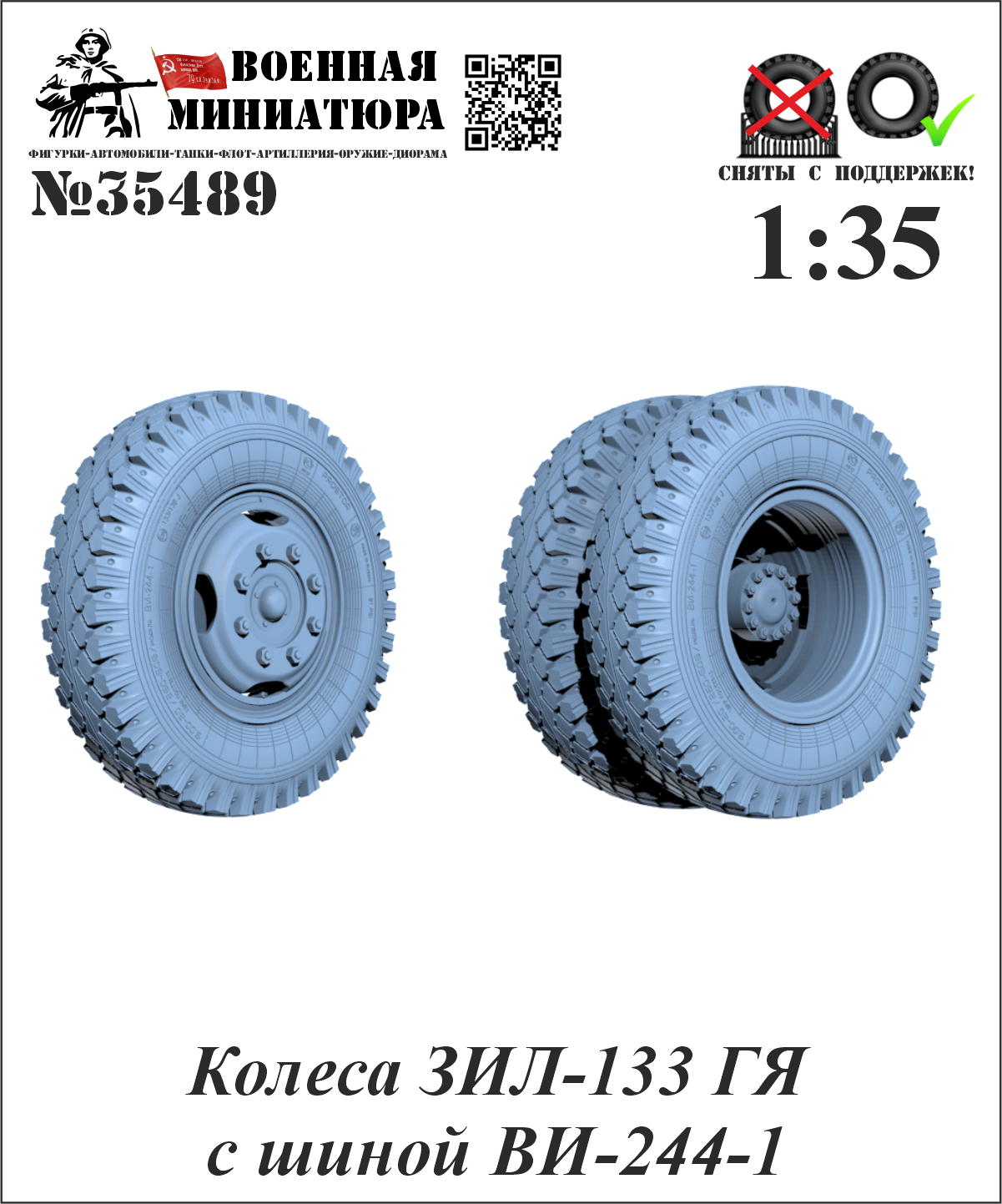 1:35 Колеса ЗИЛ-133 ГЯ с шиной ВИ-244-1 - 35489