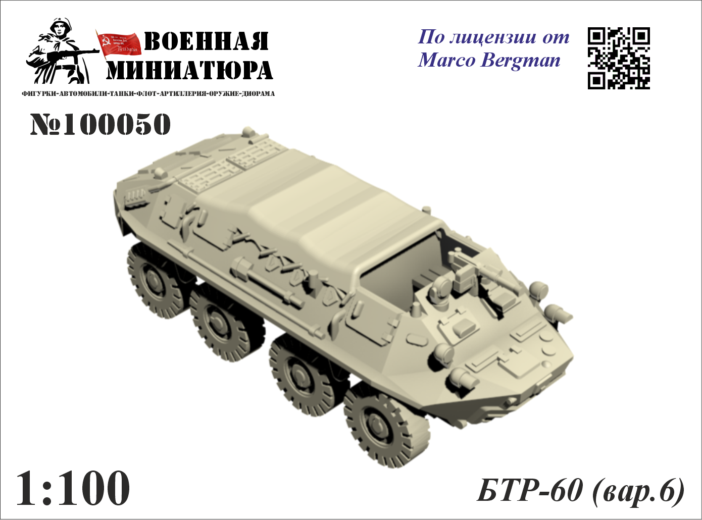 1:100 Сборная модель БТР-60 (вар. 6) - 100050