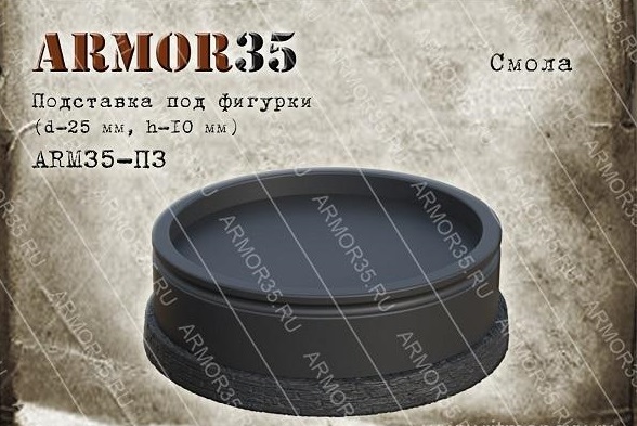 Подставка (d-25мм, h-10мм.) , смола черного цвета. (1 шт.) - ARM35-П3