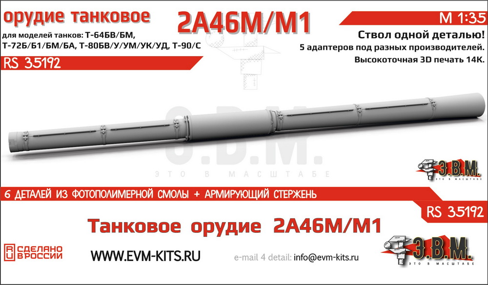 1:35 Танковое орудие 2А46М/М1 в кожухе, цельнопечатный ствол с армированием - RS35192