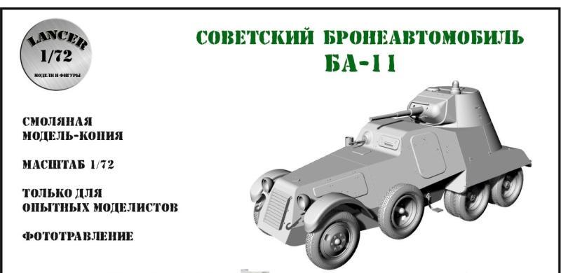 1:72 Сборная модель Бронеавтомобиль БА-11 - LM72086