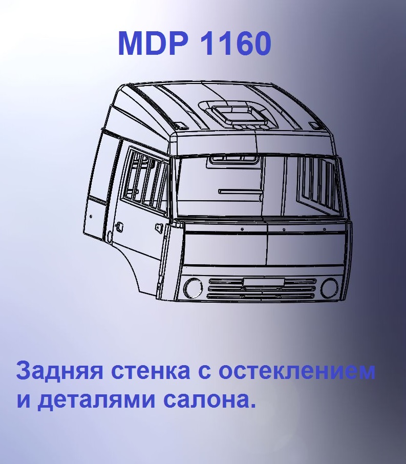 1:43 Кабина со спальником 'трасса'Евро 2 (стенка остеклением вк) - mdp1160
