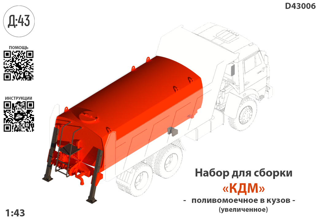 1:43 Набор для конверсии 'Цистерна поливомоечная увеличенная' - D43006