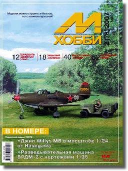 Журнал 'М-Хобби' 2 выпуск 2007 год - 02-2007