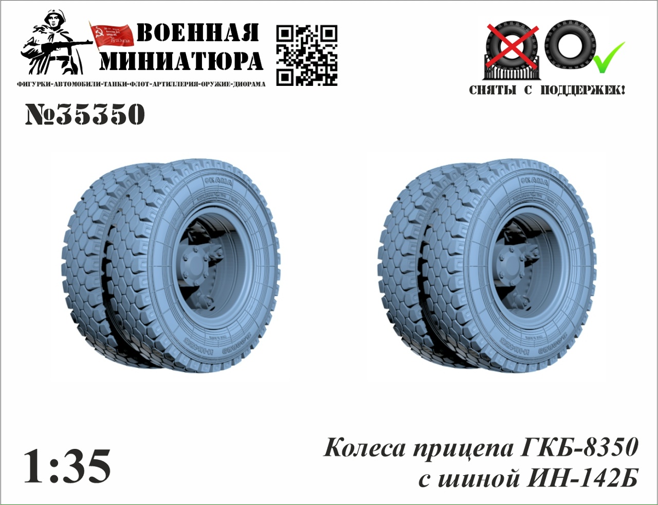 1:35 Колеса прицепа ГКБ-8350 с шиной И-Н142Б - 35350