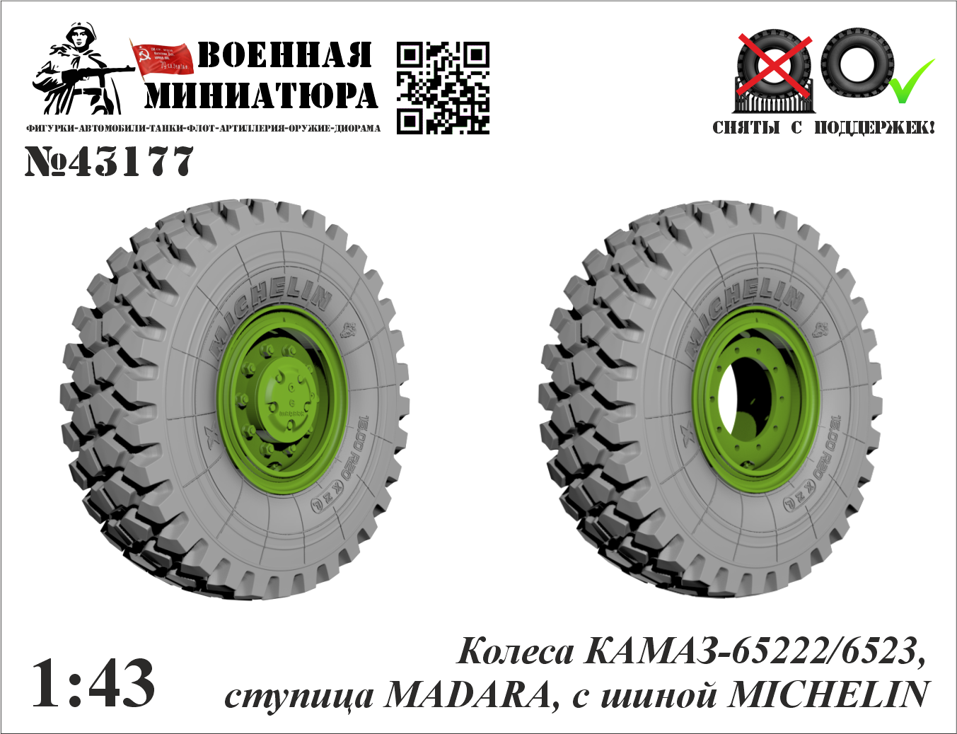 1:43 Колеса КАМАЗ 65222/6523,ступица Madara, с шиной MICHELIN - 43177