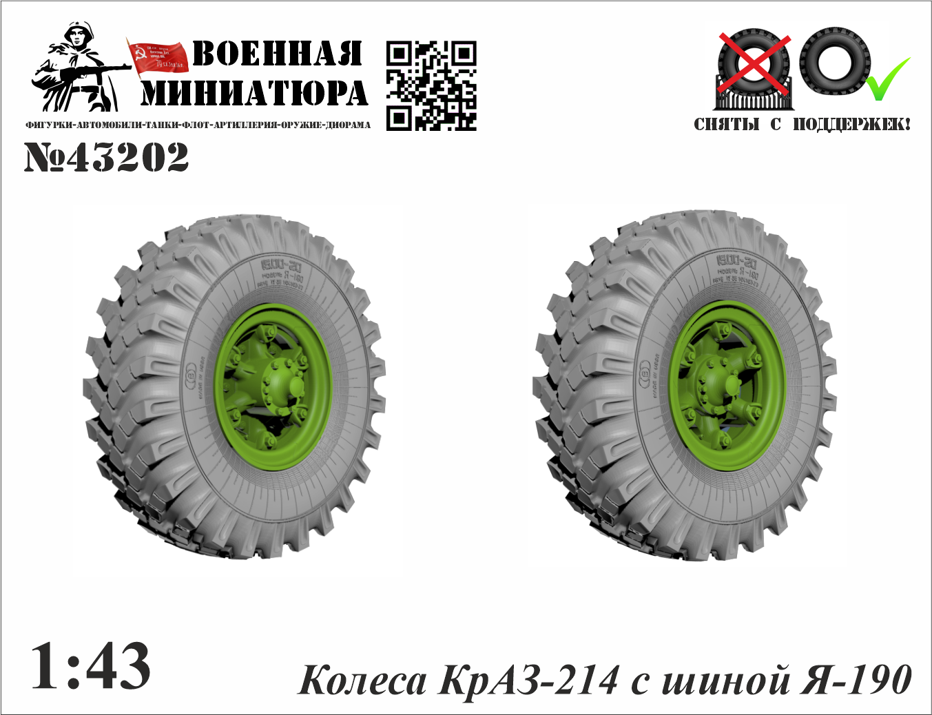 1:43 Колеса Краз-214 с шиной Я-190 - 43202