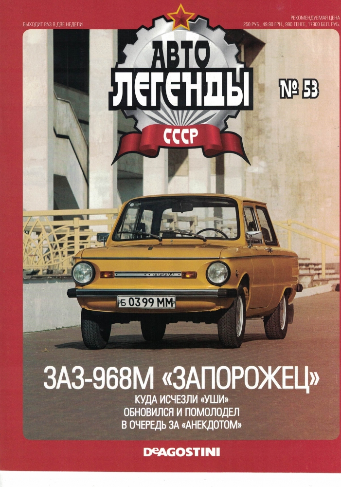 Журнал Автолегенды СССР 53 - ЗАЗ-968М 'Запорожец' - al053.ж