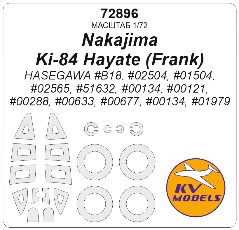 1:72 Маска окрасочная Nakajima Ki-84 Hayate (Frank) - (HASEGAWA #B18, #02504, #01504, #02565, #51632, #00134, #00121, #00288, #00633, #00677, #00134, #01979) + маски на диски и колеса - 72896