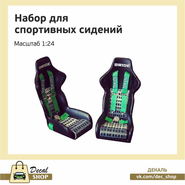 1:24 Набор декалей для спортивных сидений - DSD005