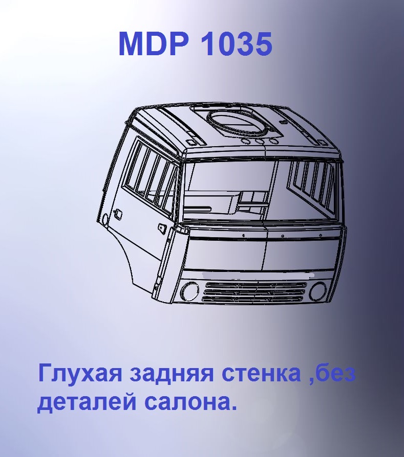 1:43 Кабина дневная Евро 1 (с глухой задней стенкой кл) - mdp1035
