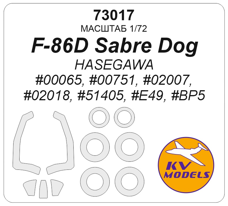 1:72 Маска окрасочная F-86D Sabre Dog (HASEGAWA #00065, #00751, #02007, #02018, #51405, #E49, #BP5) + маски на диски и колеса - 73017