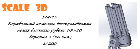 1:200 Корабельный комплекс выстреливаемых помех ближнего рубежа ПК-10 вариант 3 (10 шт.) - 20093