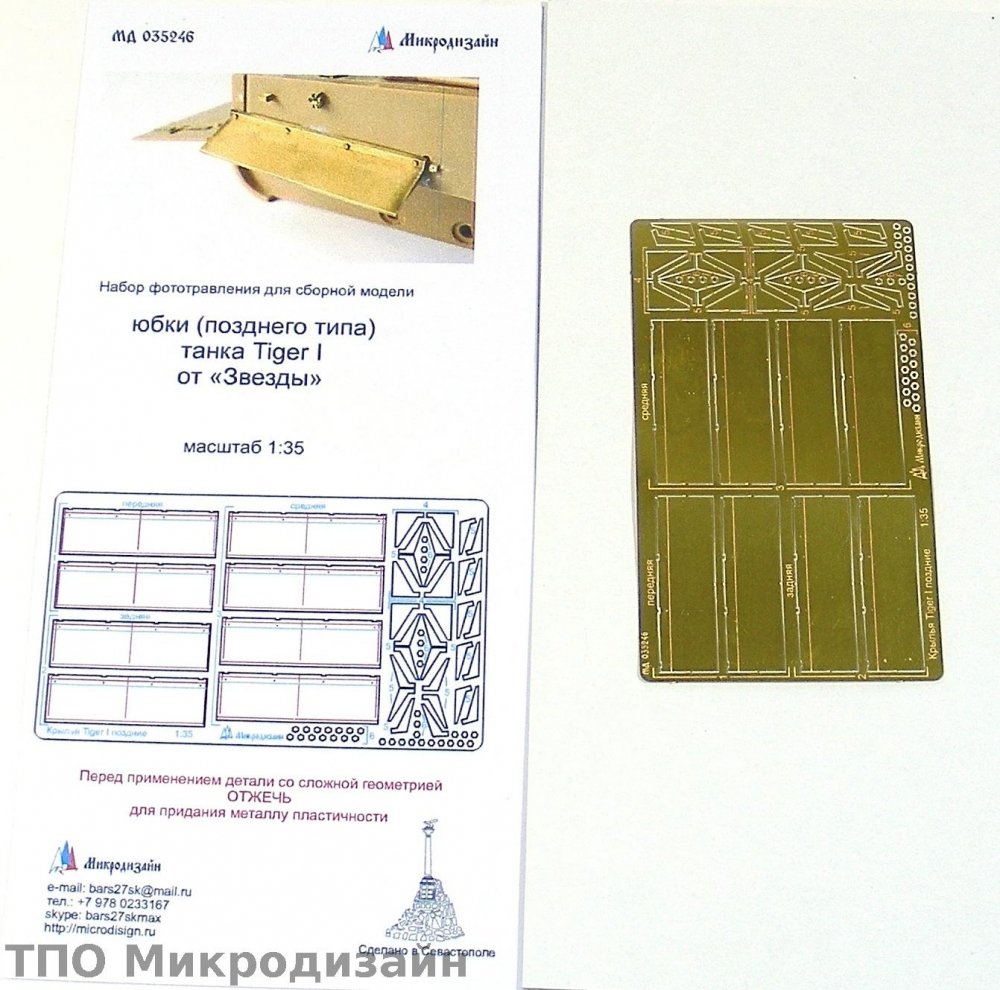 1:35 Фототравление Немецкий тяжелый танк Tiger I (Юбки поздние) - 035246