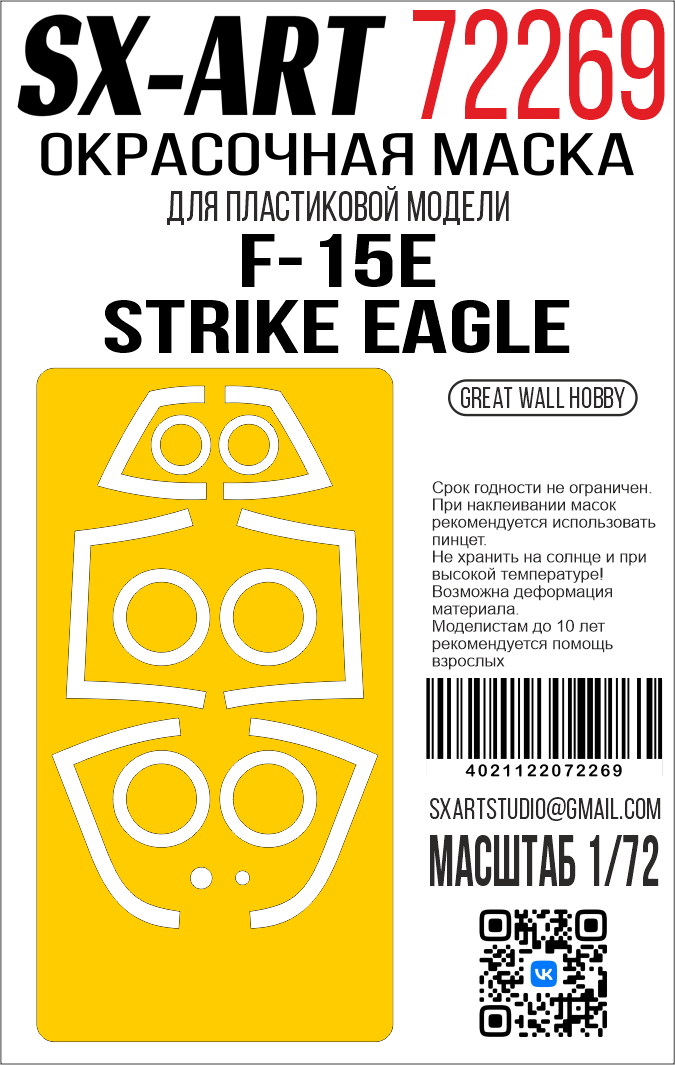 1:72 Маска окрасочная F-15E Strike Eagle (Great Wall Hobby) - 72269