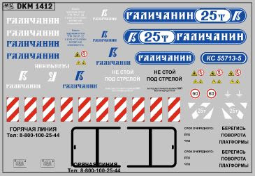 1:43 Декаль на автокран вариант 15 - DKM1412