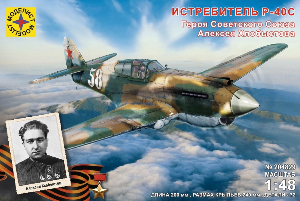 1:48 Сборная модель Истребитель P-40C Героя Советского Союза Алексея Хлобыстова - 204829