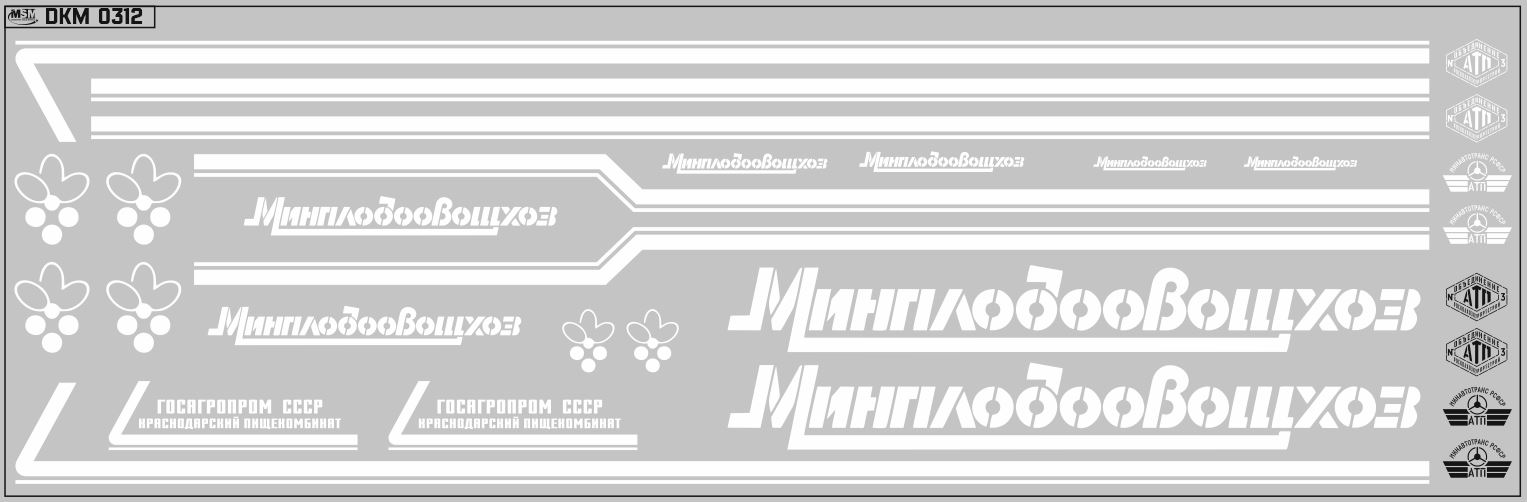 1:43 Набор декалей Минплодовощхоз ОДАЗ (вариант 1) (200х70), белые - DKM0277