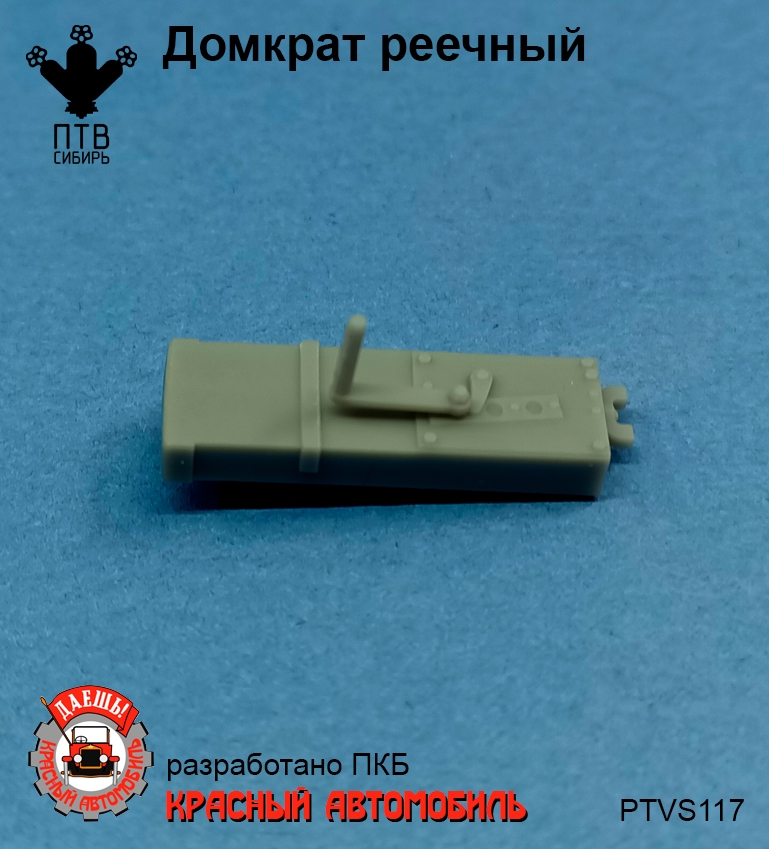 1:43 Домкрат реечный - PTVS117