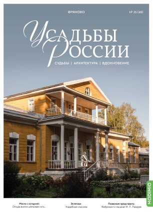 Усадьбы России: судьбы, архитектура, вдохновение №48, Усадьба Фряново - UR48