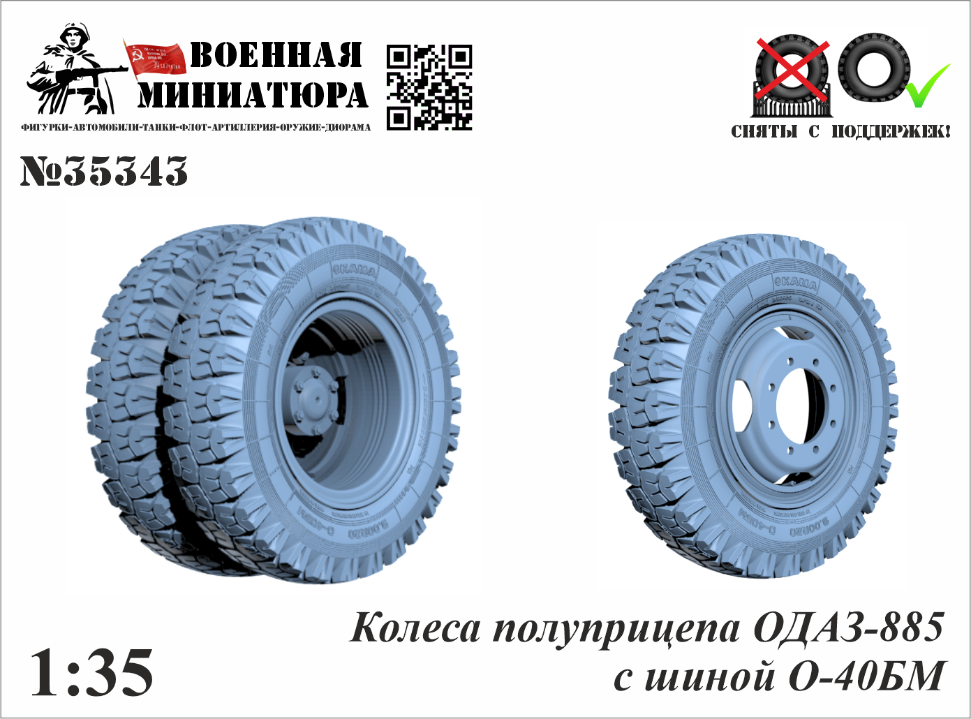 1:35 Колеса полуприцепа ОДАЗ-885 с шиной О-40БМ - 35343